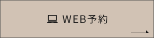 WEB予約