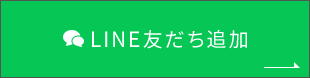 LINE友だち追加