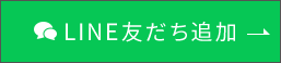 LINE友だち追加