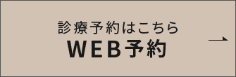 診療予約はこちら WEB予約