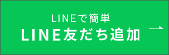 LINEで簡単 LINE友だち追加