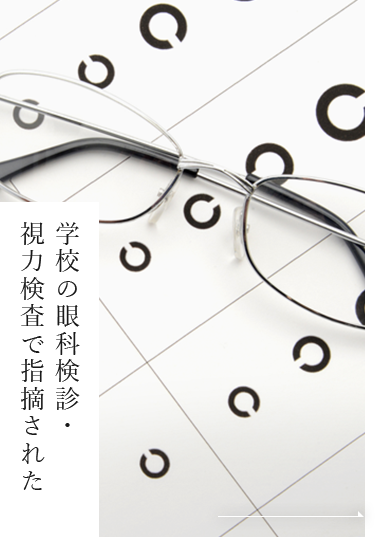 学校の眼科検診・視力検査で指摘された